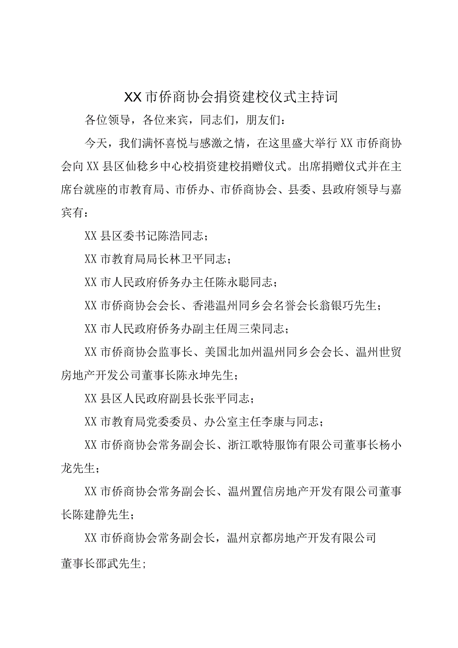 XX市侨商协会捐资建校仪式主持词.docx_第1页