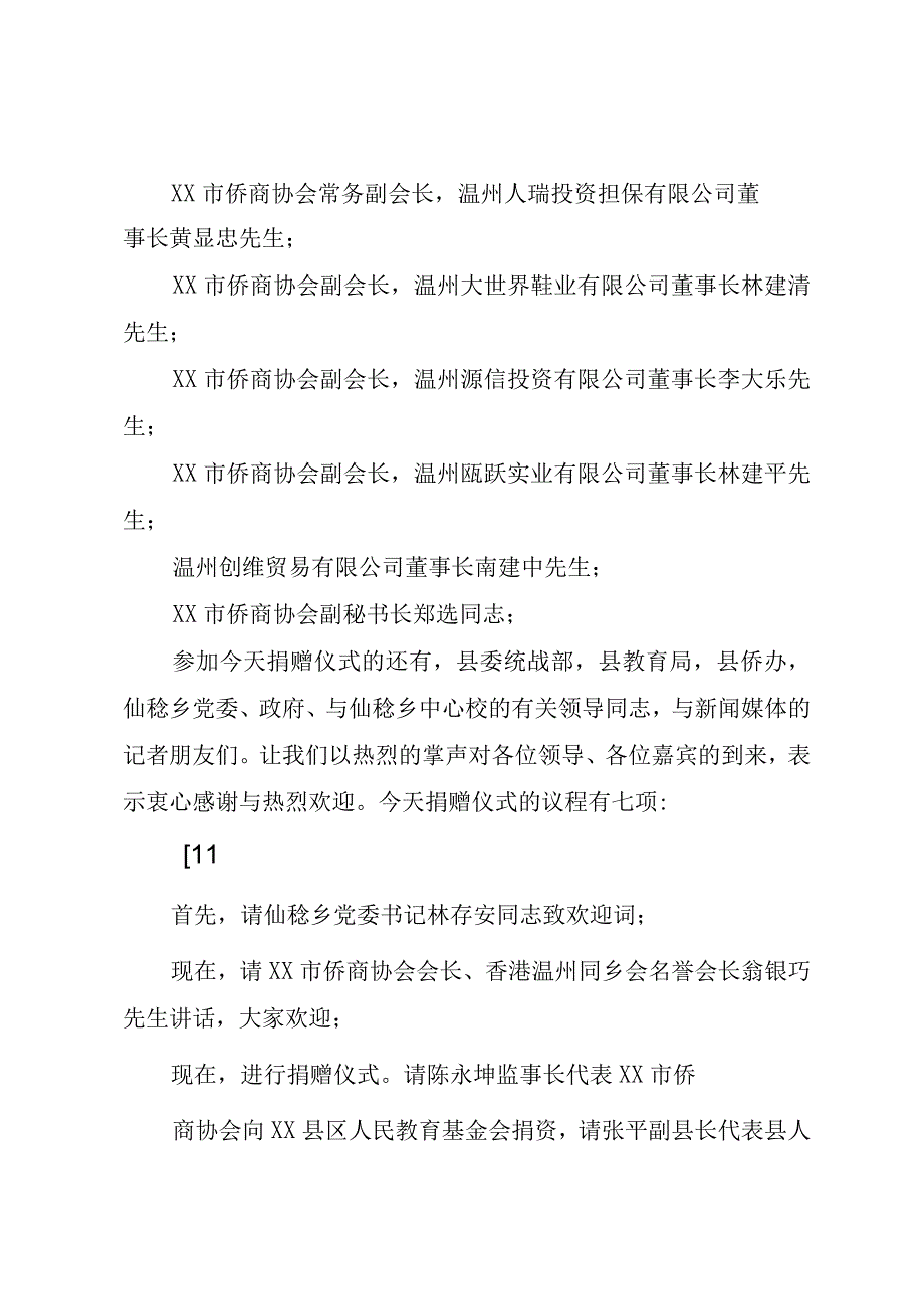 XX市侨商协会捐资建校仪式主持词.docx_第2页