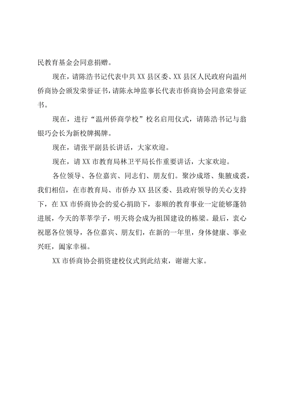 XX市侨商协会捐资建校仪式主持词.docx_第3页