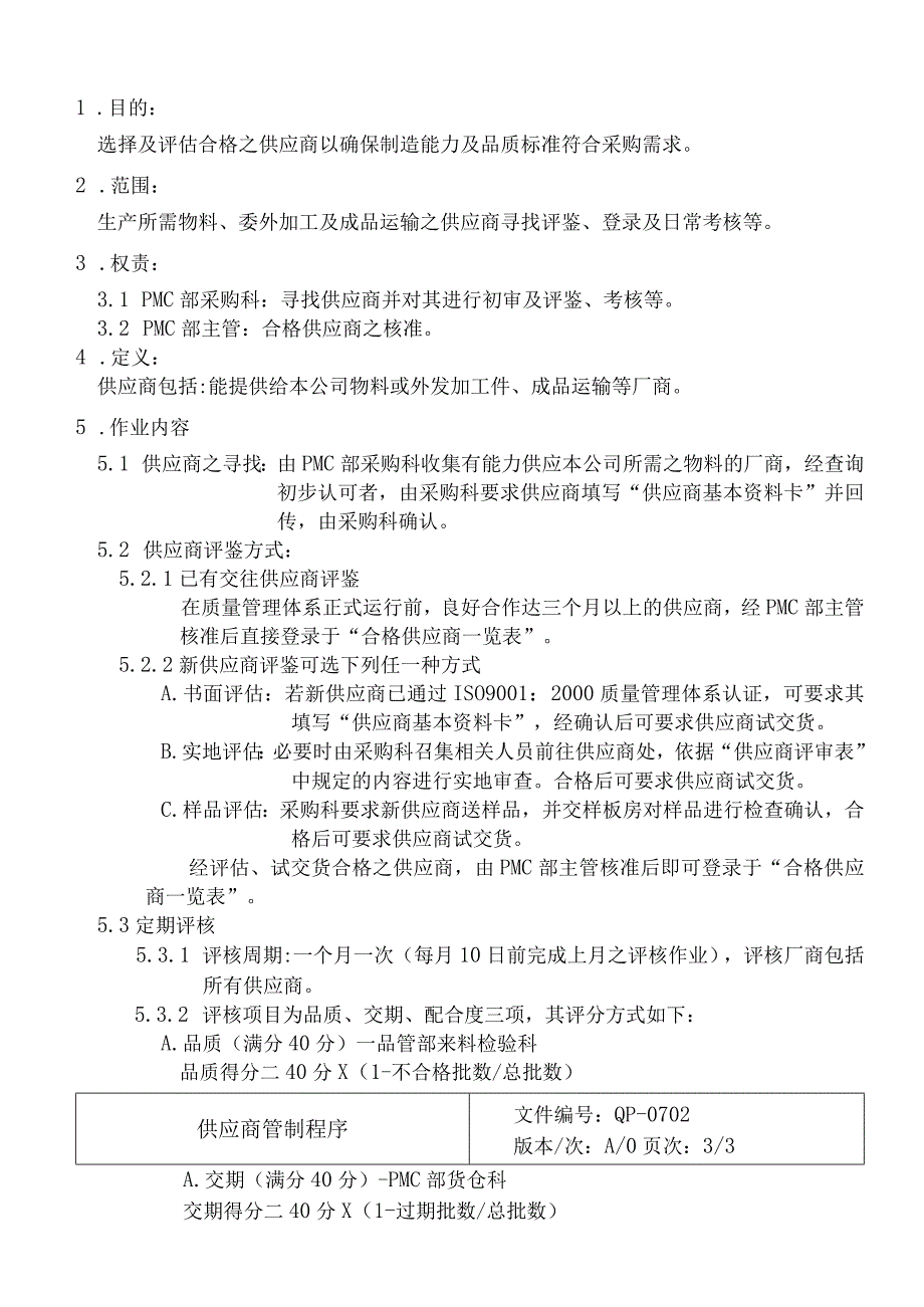 QP0702供應商管理程序.docx_第2页