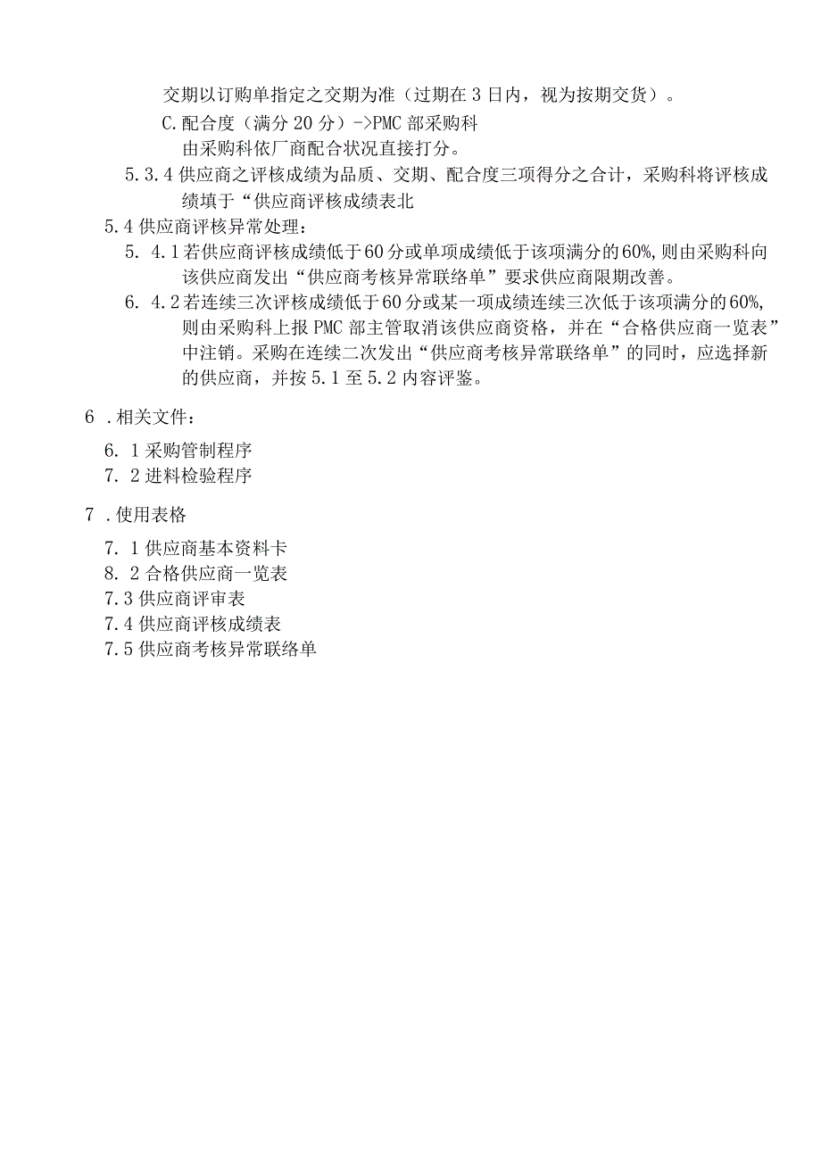 QP0702供應商管理程序.docx_第3页