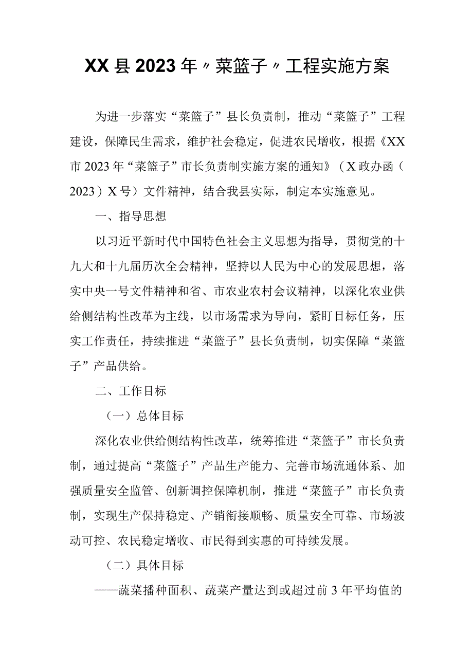 XX县2023年菜篮子工程实施方案.docx_第1页