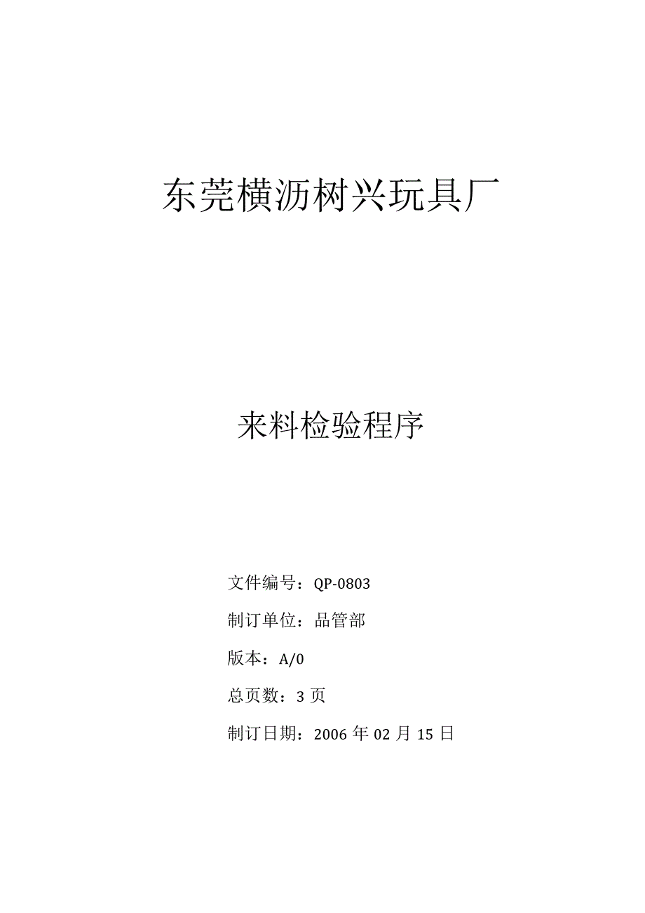 QP0803來料檢驗程序.docx_第1页