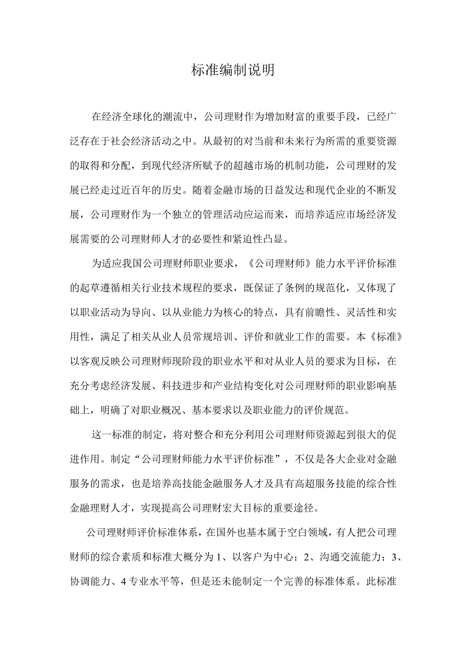 TZCX公司理财师能力水平评价标准编制说明.docx_第1页