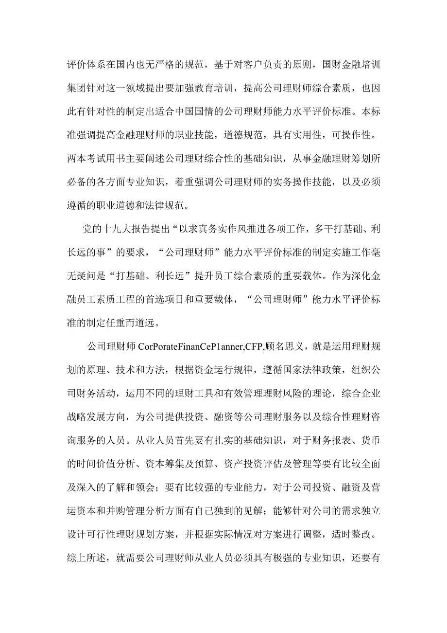 TZCX公司理财师能力水平评价标准编制说明.docx_第2页