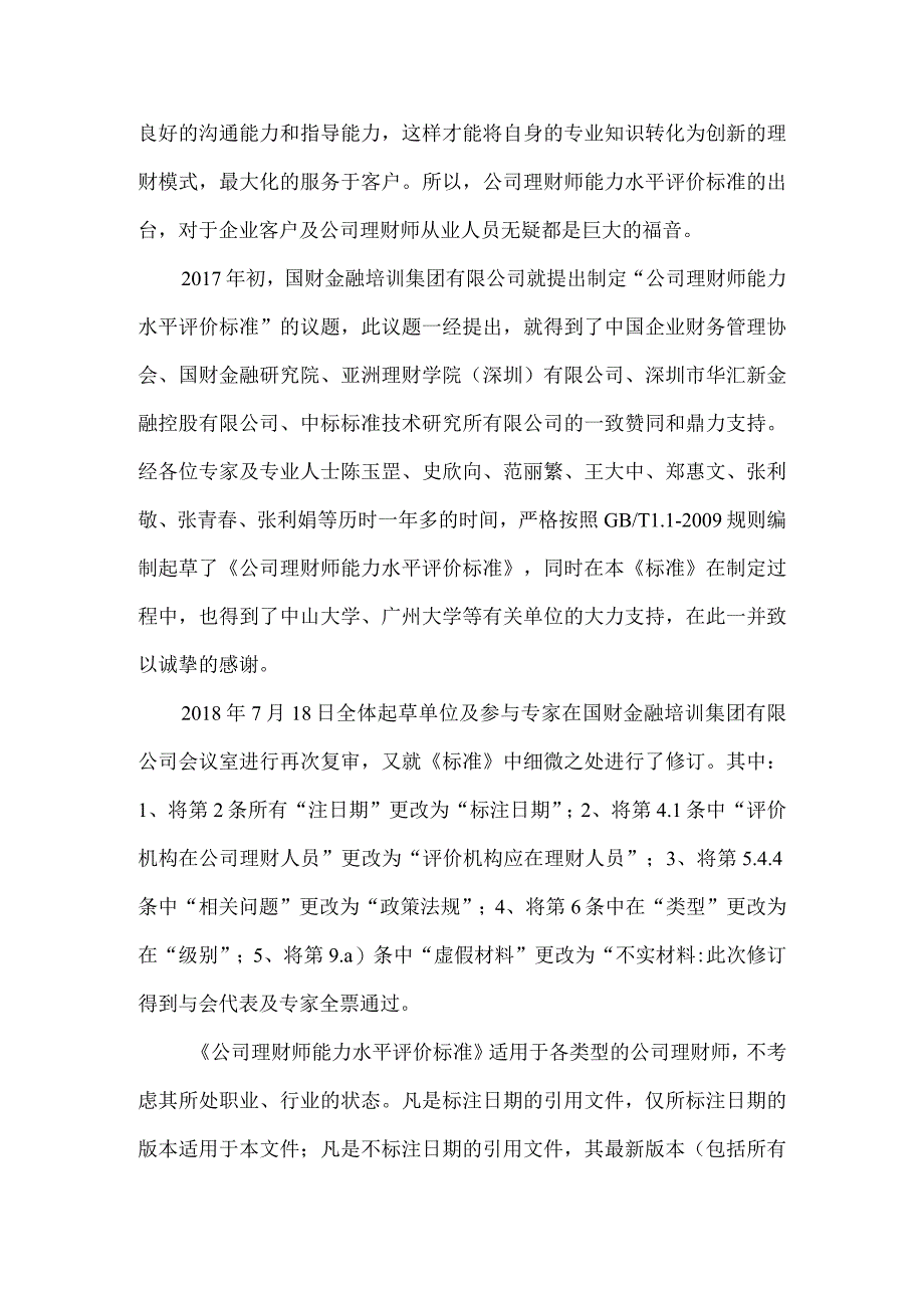 TZCX公司理财师能力水平评价标准编制说明.docx_第3页