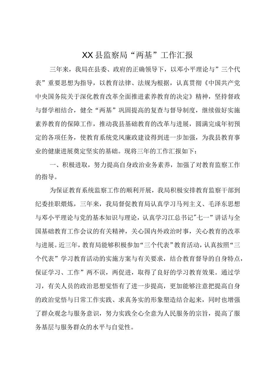 XX县监察局两基工作汇报.docx_第1页