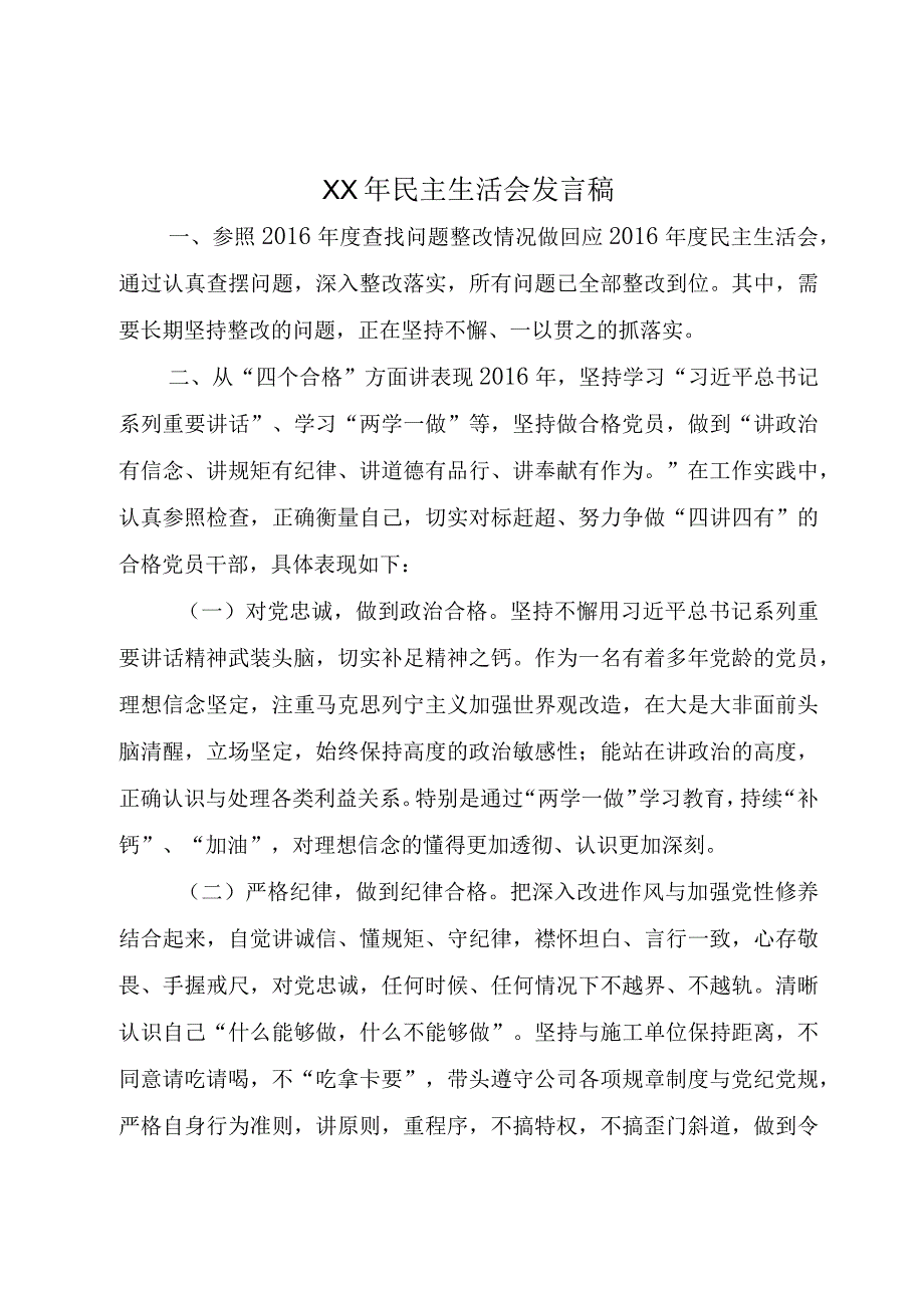 XX年民主生活会发言稿.docx_第1页