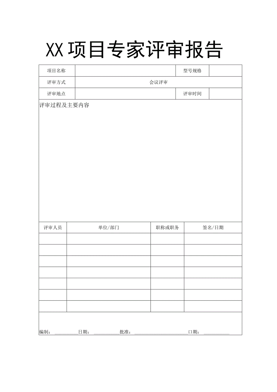 TSPP04T09 专家评审报告 V100.docx_第1页