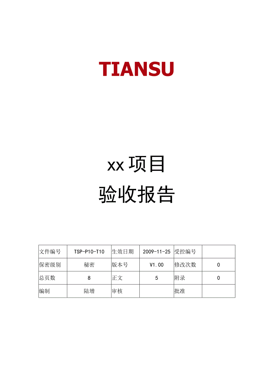 TSPP10T10 项目验收报告 V100.docx_第1页