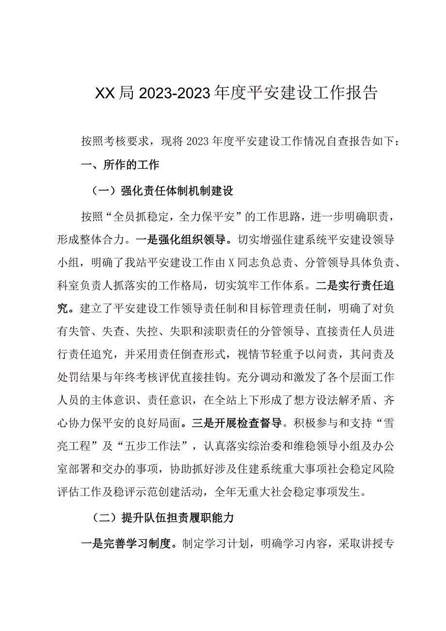 XX局20232023年度平安建设工作报告.docx_第1页