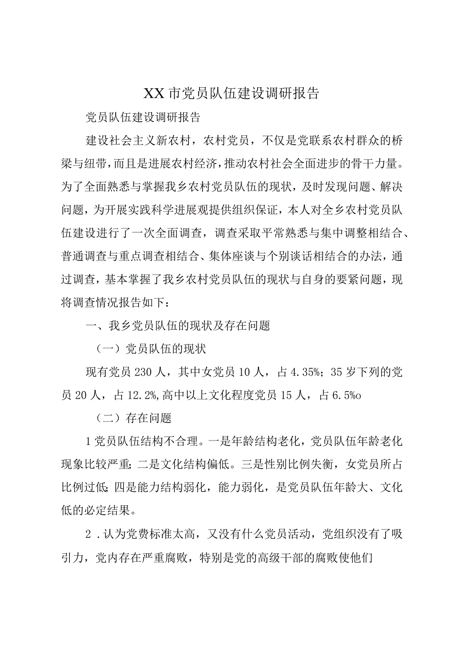 XX市党员队伍建设调研报告.docx_第1页