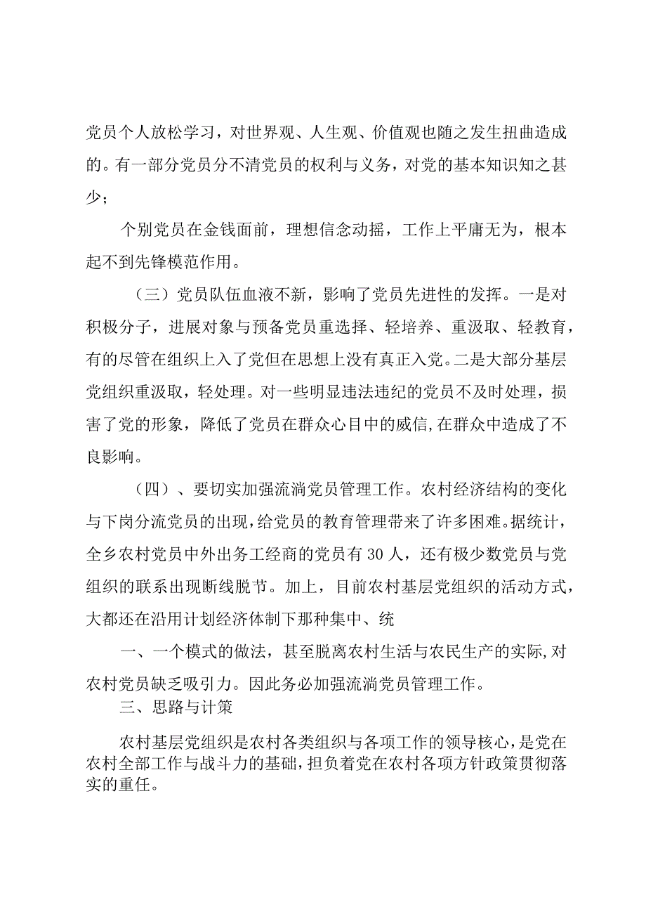 XX市党员队伍建设调研报告.docx_第3页