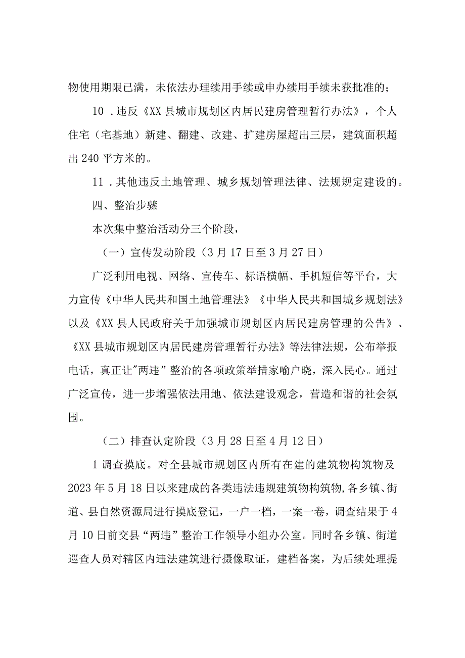 XX县集中开展城市规划区内违法占地违法建设整治实施方案.docx_第3页