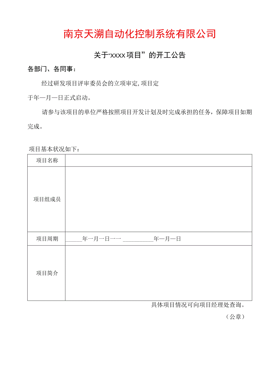 TSPP04T07 项目开工公告 V100.docx_第1页