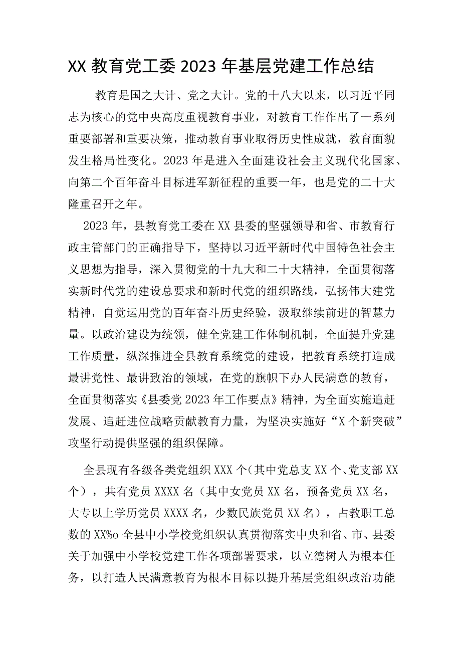 XX教育党工委2023年基层党建工作总结.docx_第1页