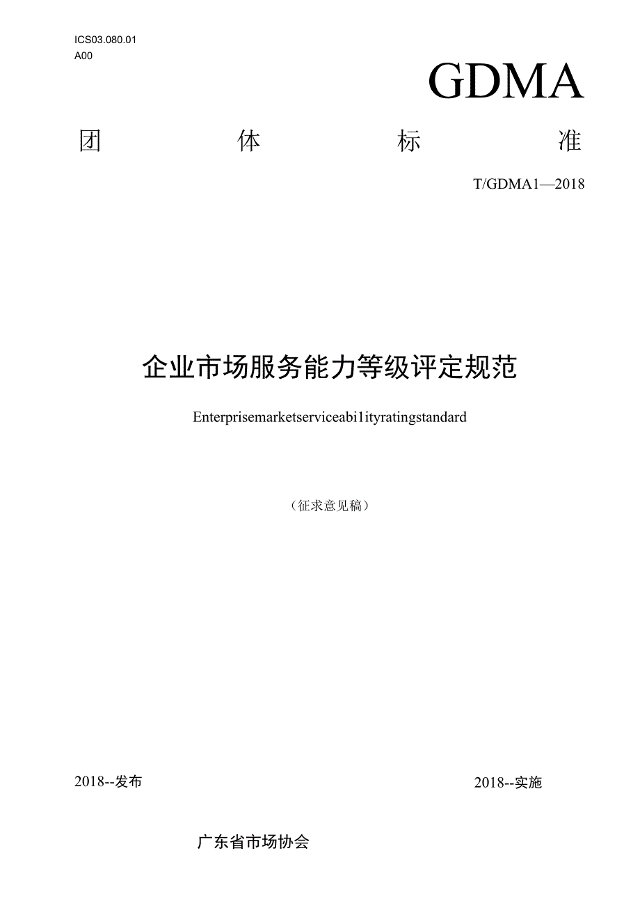 TGDMA12018企业市场服务能力等级评定规范.docx_第1页