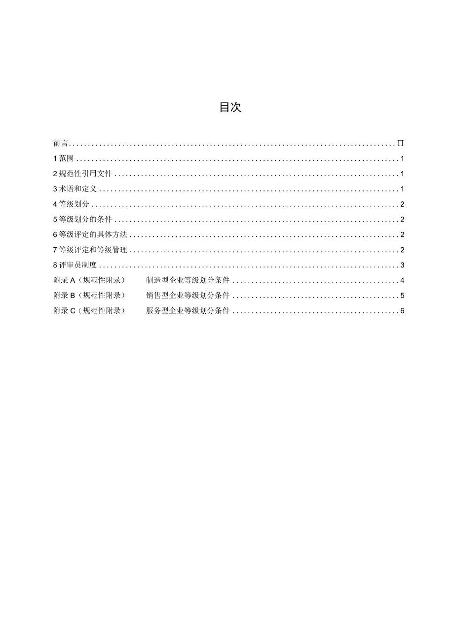 TGDMA12018企业市场服务能力等级评定规范.docx_第2页