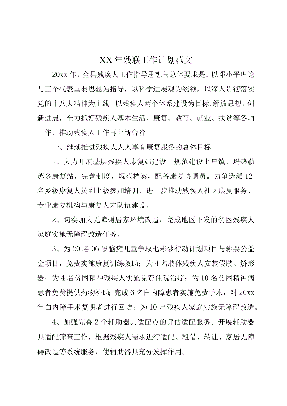 XX年残联工作计划范文.docx_第1页