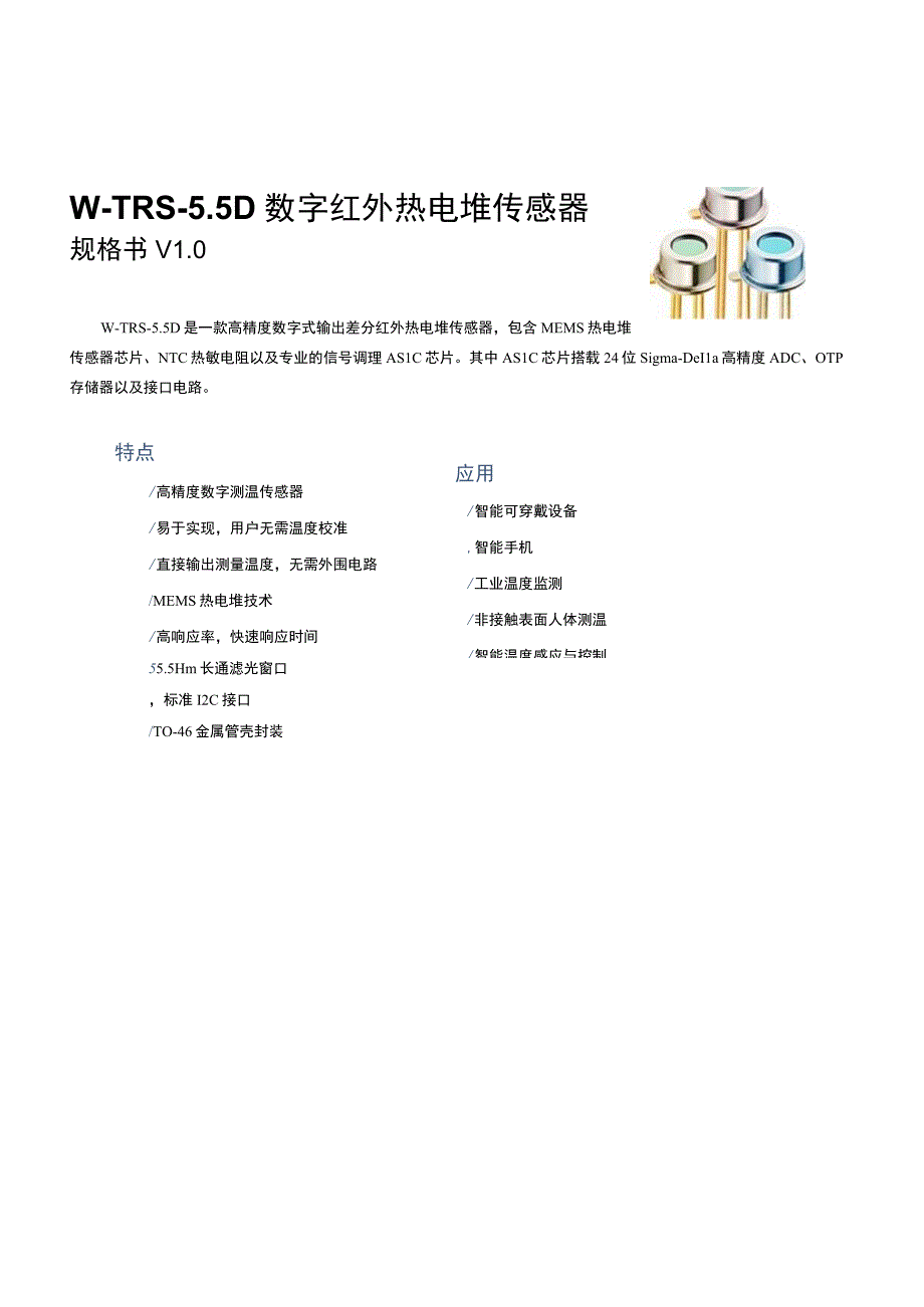 WTRS5D数字红外热电堆传感器.docx_第1页