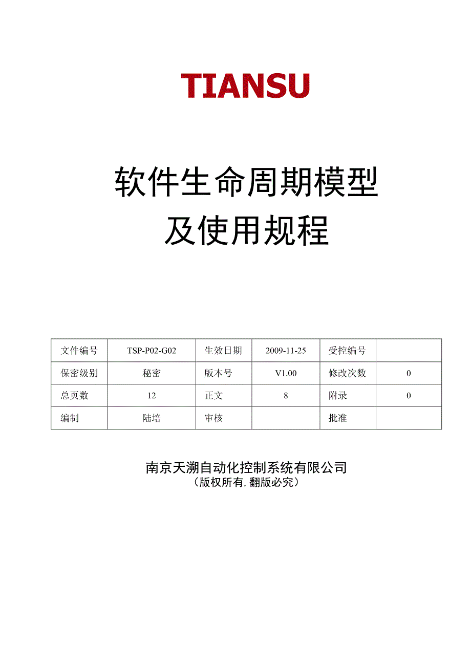 TSPP02G02 软件生命周期模型及使用规程 V100.docx_第1页