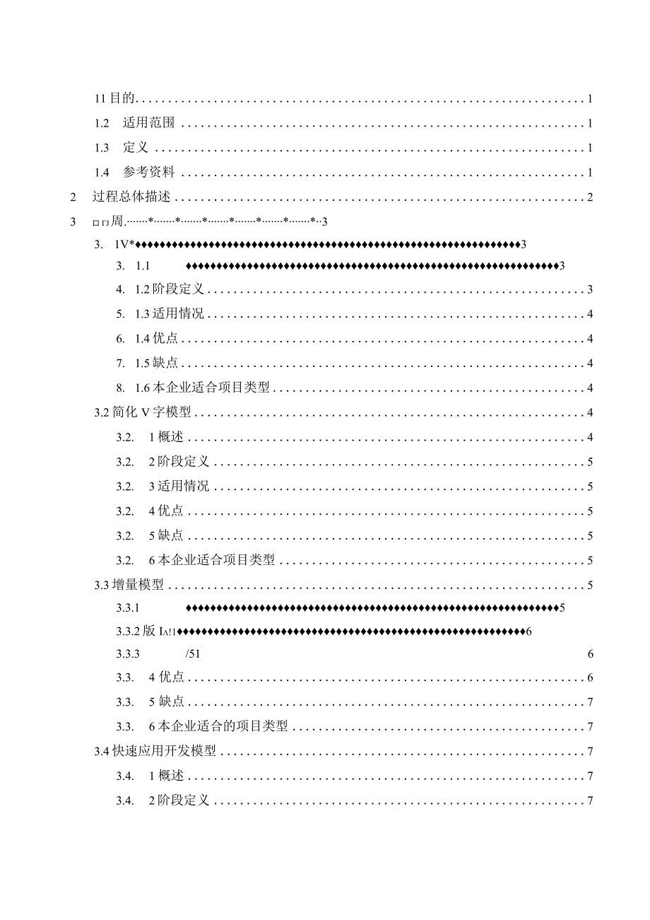 TSPP02G02 软件生命周期模型及使用规程 V100.docx_第3页