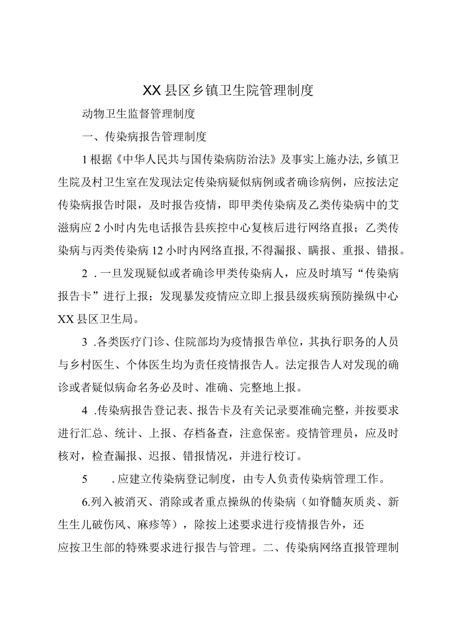 XX县区乡镇卫生院管理制度.docx_第1页