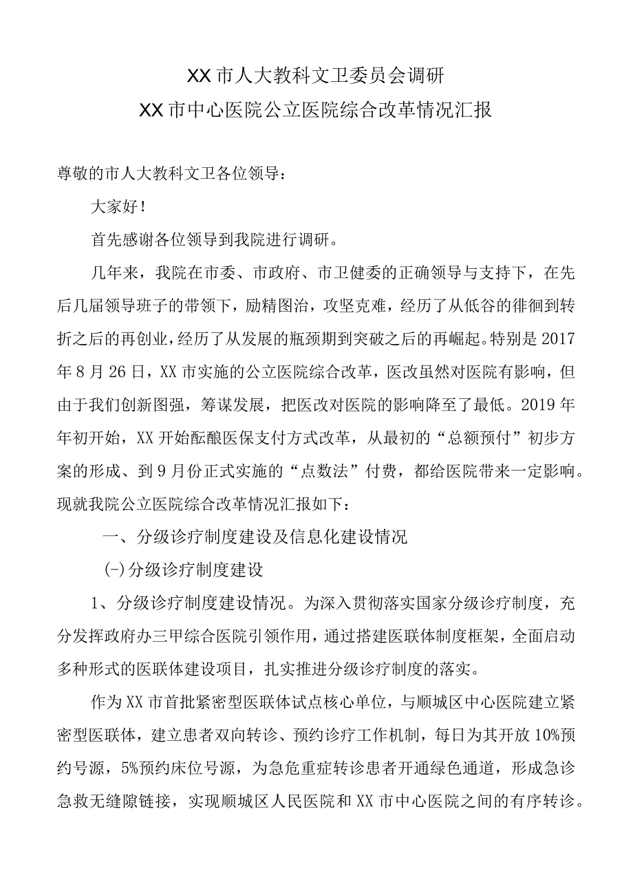 XX市中心医院公立医院改革情况汇报.docx_第1页