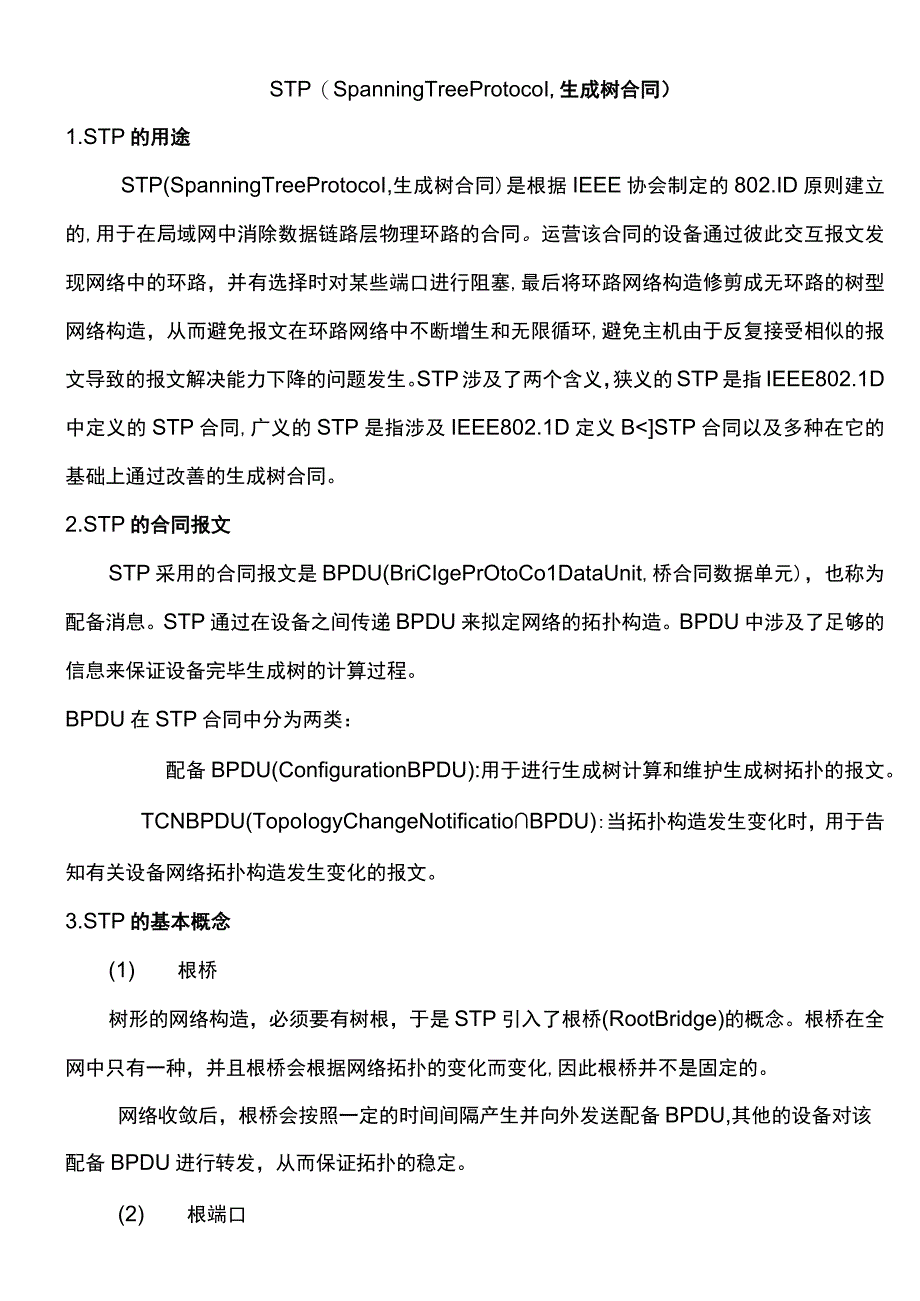 stpspanningtreeprotocol生成树协议.docx_第1页