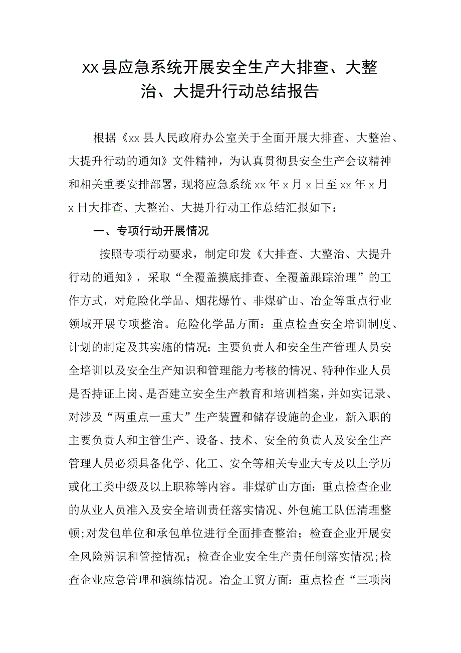 xx县应急系统开展安全生产大排查大整治大提升行动总结报告.docx_第1页