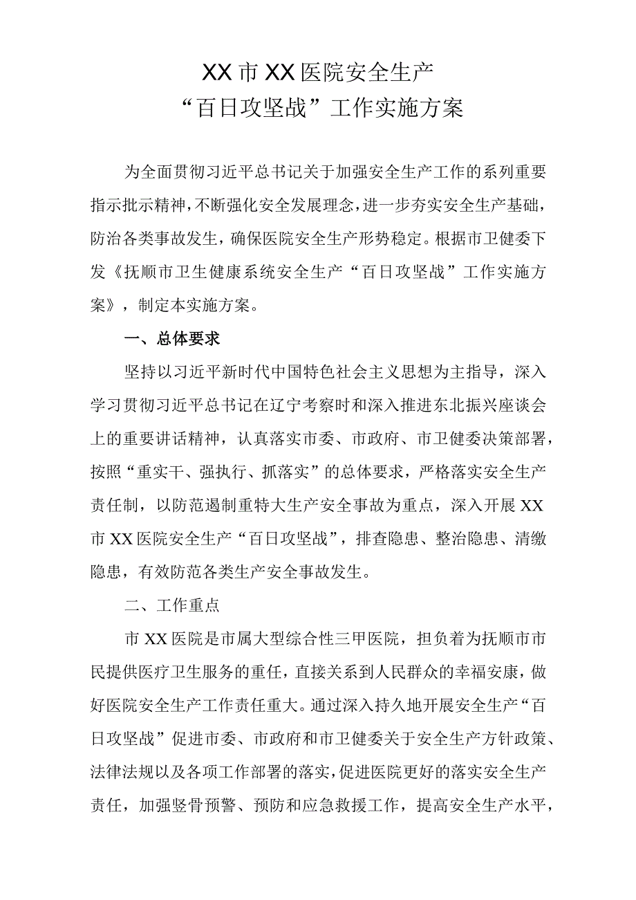 XX市XX医院安全生产百日攻坚战工作实施方案.docx_第1页