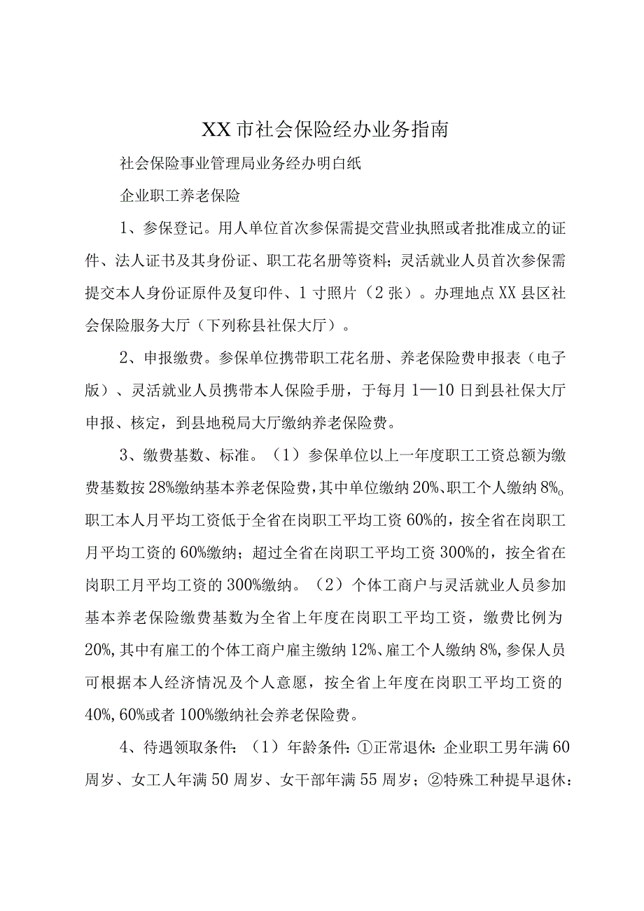 XX市社会保险经办业务指南.docx_第1页