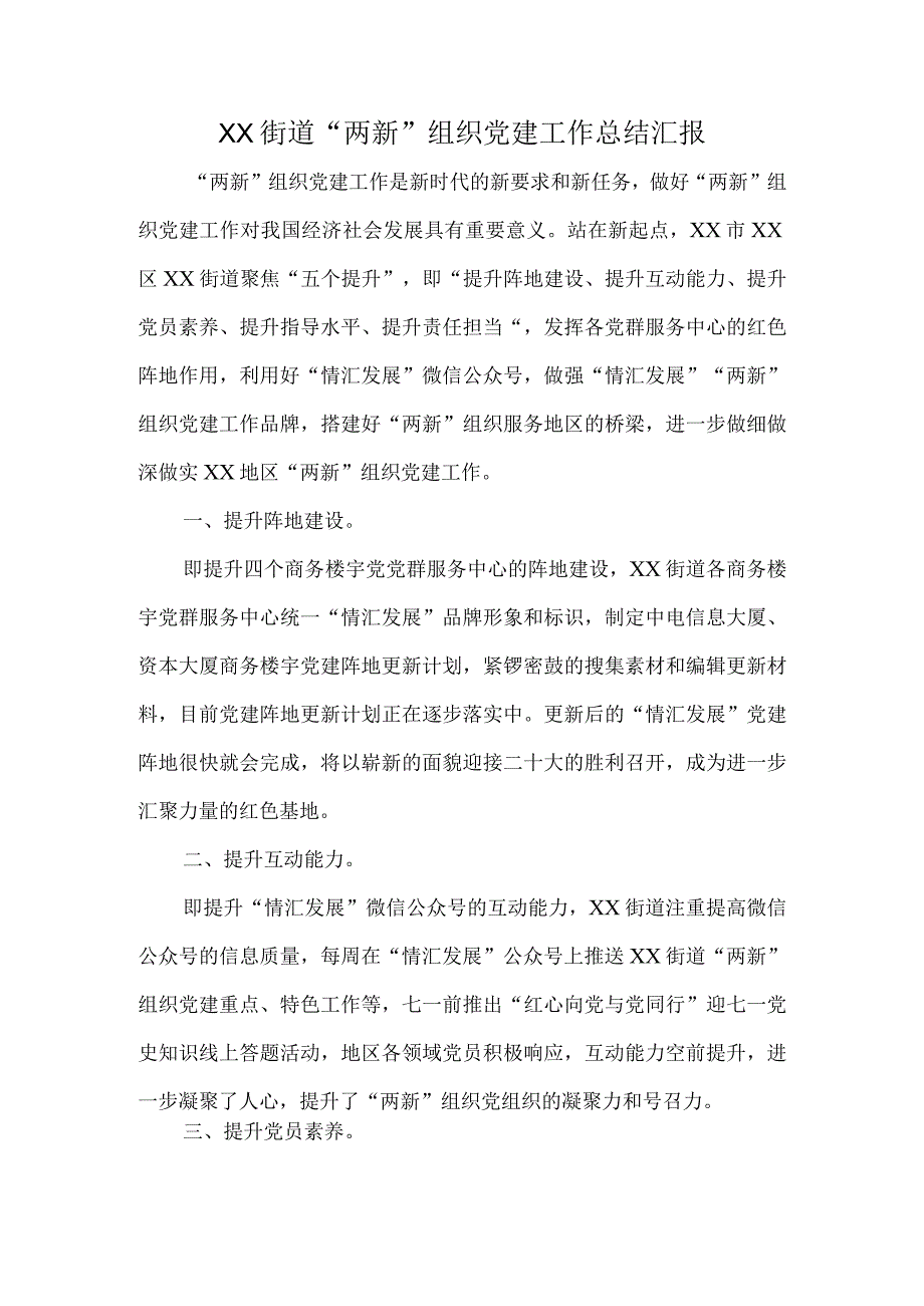 XX街道两新组织党建工作总结汇报.docx_第1页