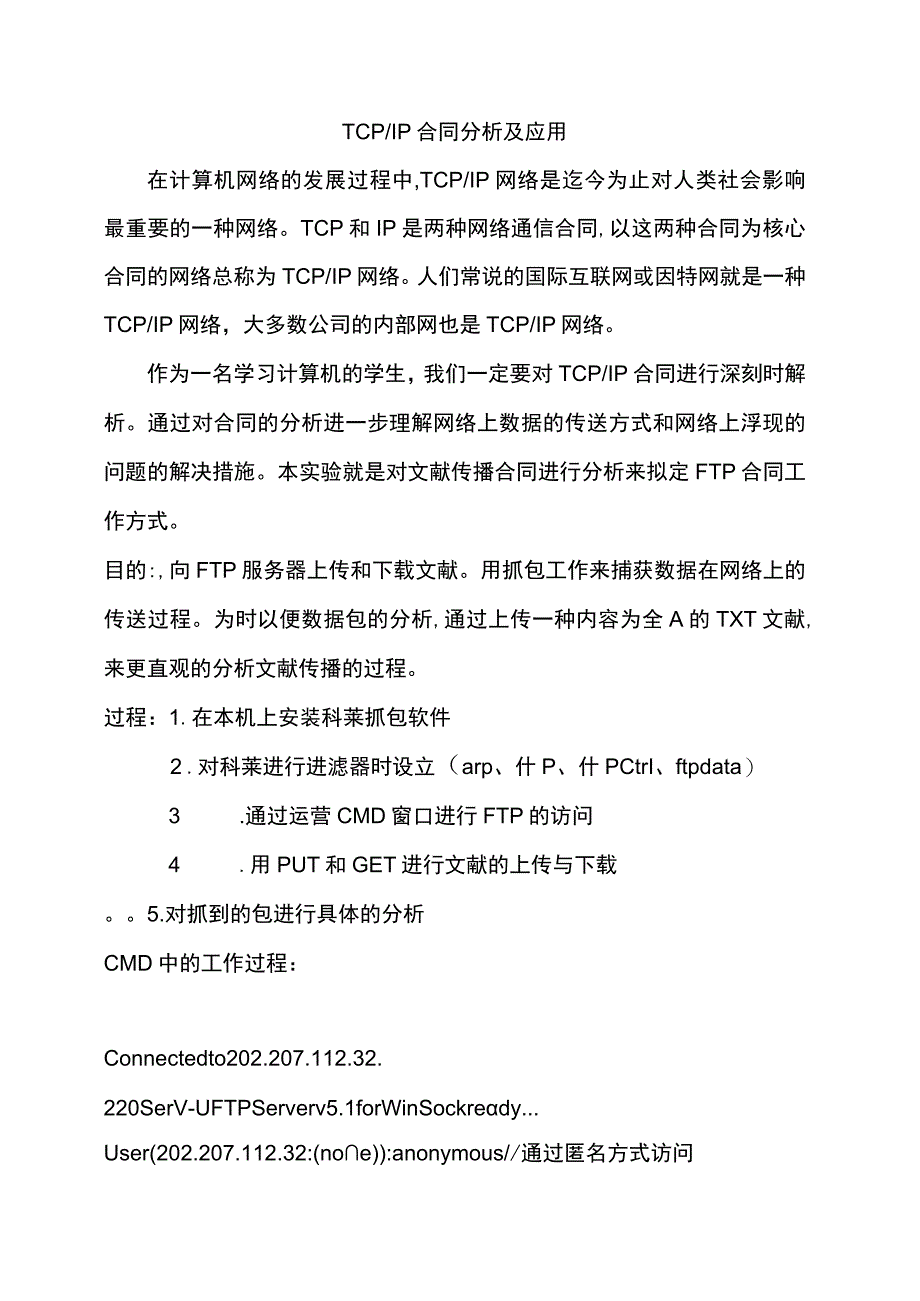 TCPIP协议分析.docx_第1页