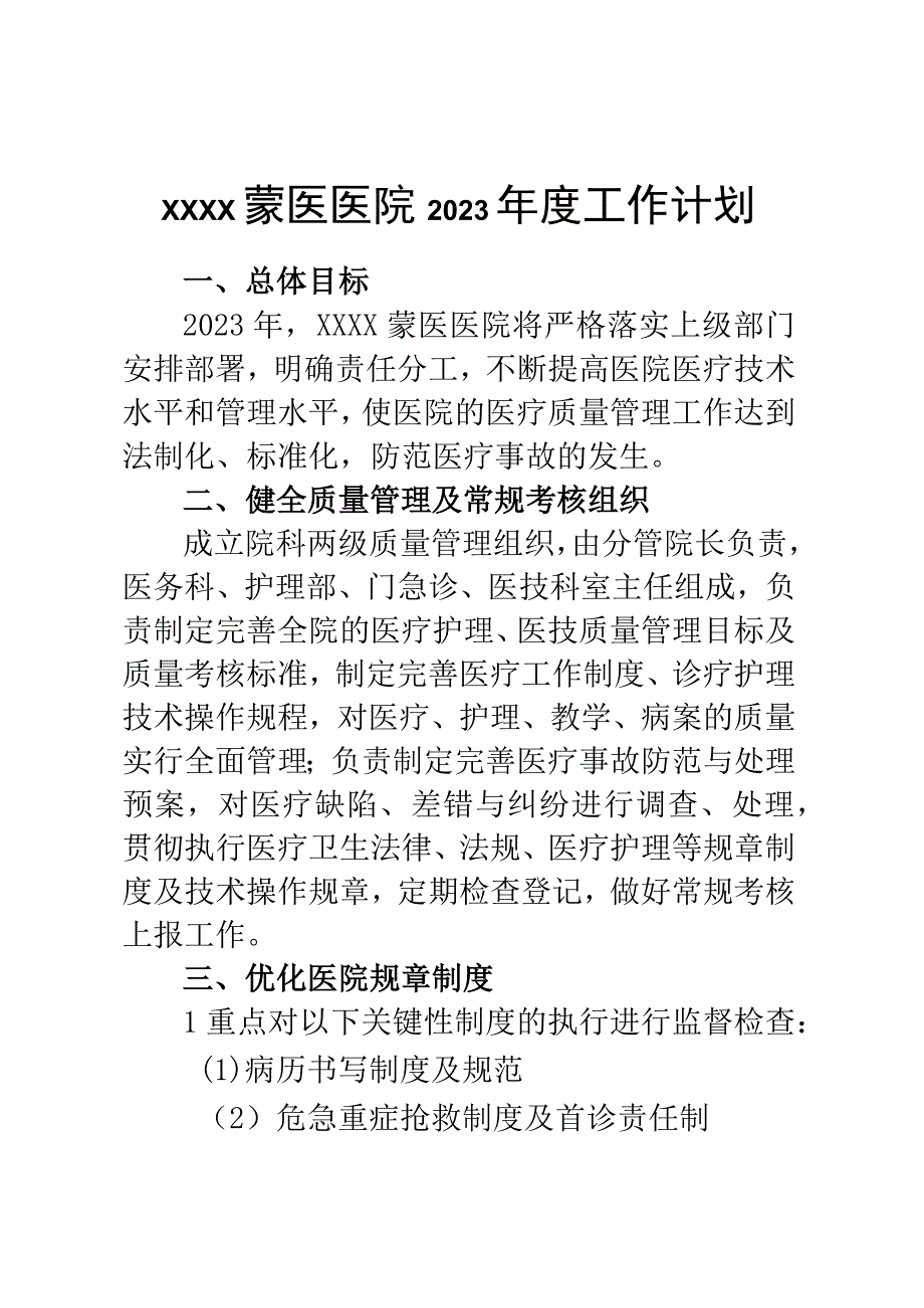 xxx医院2023年度工作计划.docx_第1页