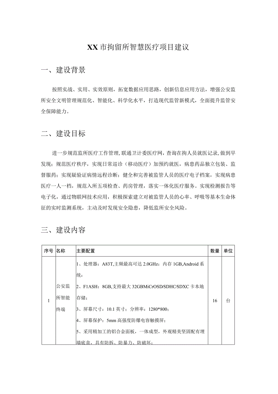 XX市拘留所智慧医疗项目建议.docx_第1页