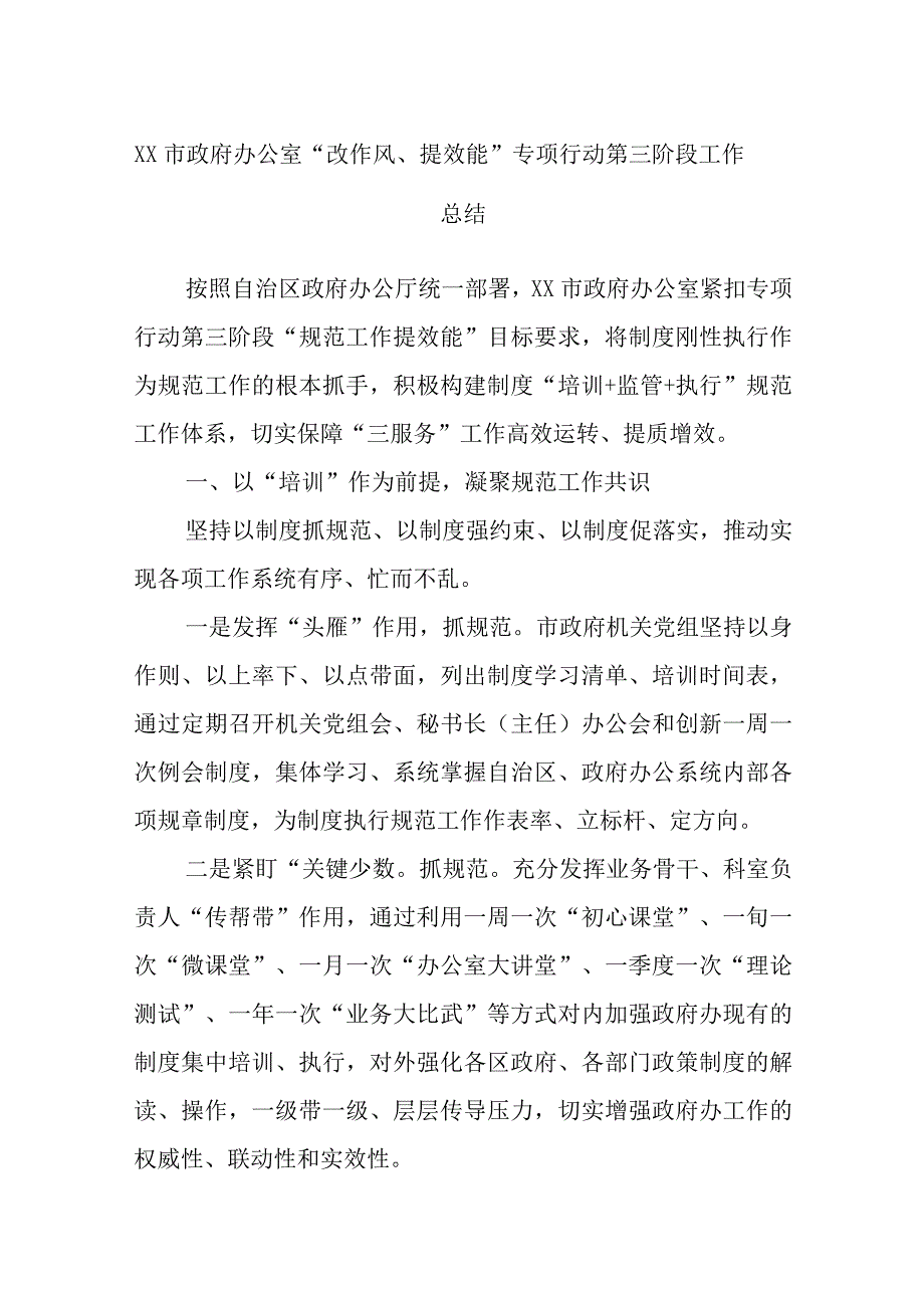 XX市政府办公室改作风提效能专项行动第三阶段工作总结.docx_第1页