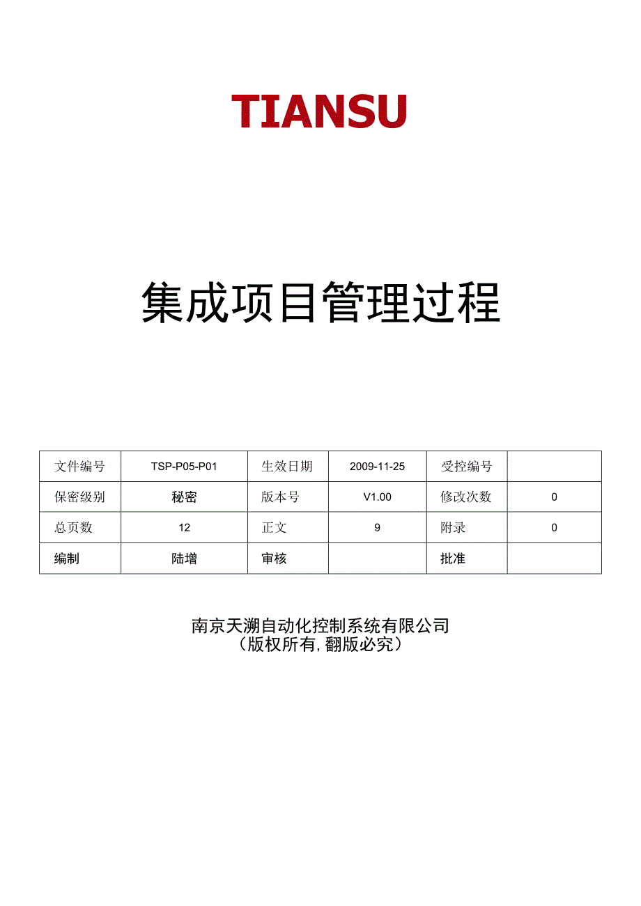 TSPP05P01 集成项目管理过程 V100.docx_第1页