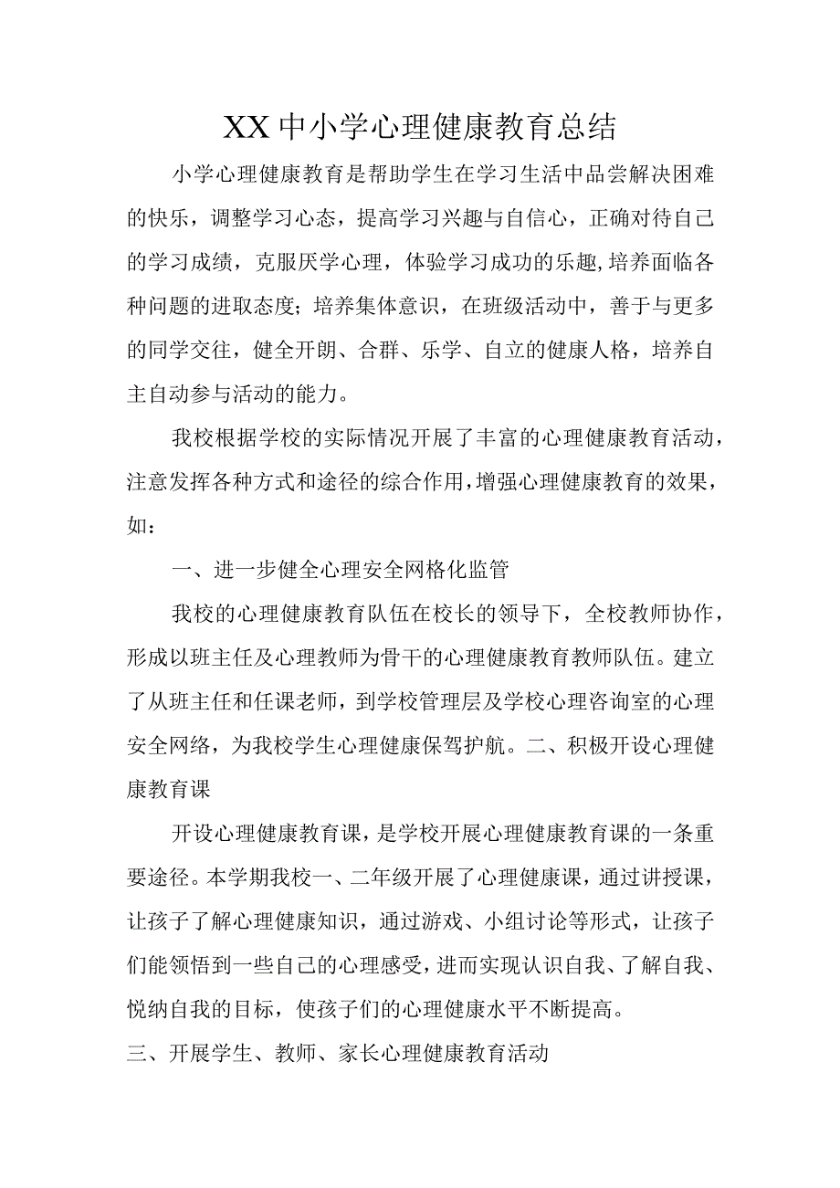 XX中小学心理健康教育总结.docx_第1页