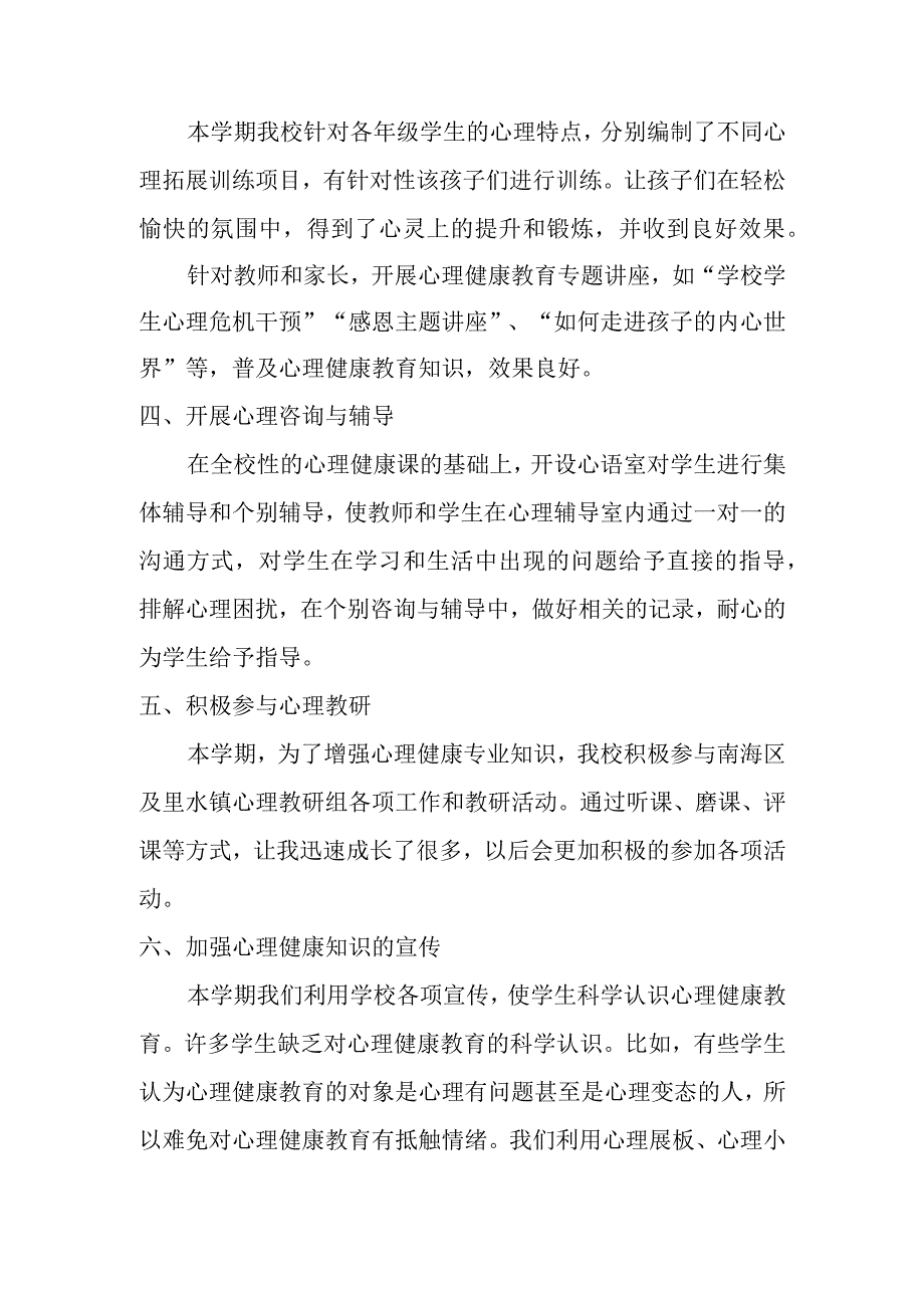 XX中小学心理健康教育总结.docx_第2页