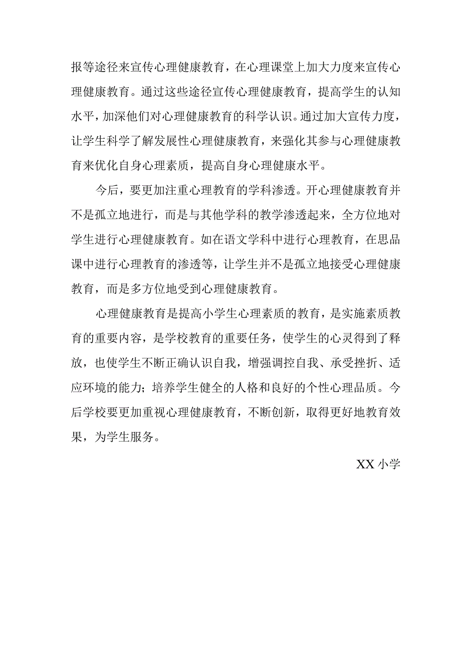 XX中小学心理健康教育总结.docx_第3页