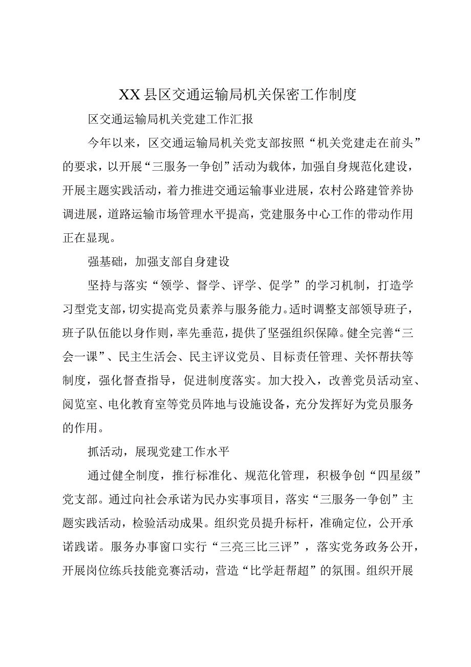 XX县区交通运输局机关保密工作制度.docx_第1页