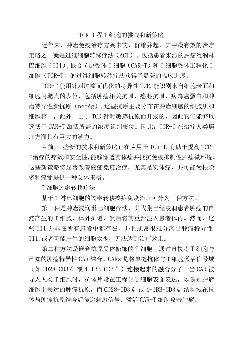 TCR工程T细胞的挑战和新策略.docx_第1页