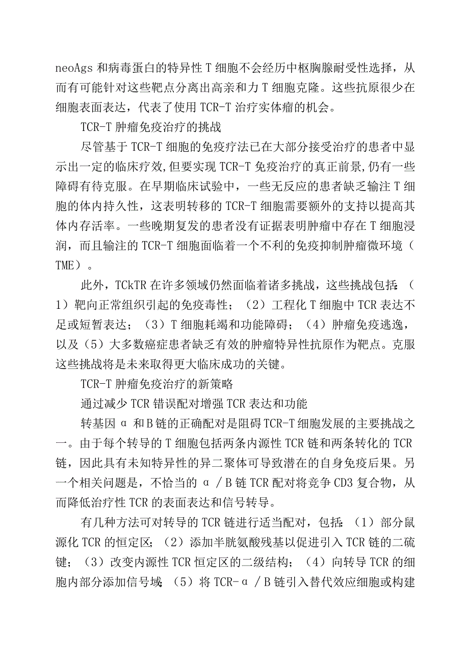 TCR工程T细胞的挑战和新策略.docx_第3页