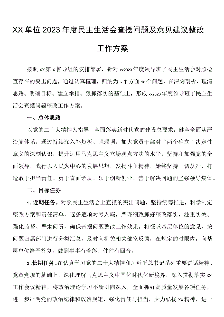 xx单位2023年度六个带头民主生活会查摆问题及意见建议整改工作方案.docx_第1页