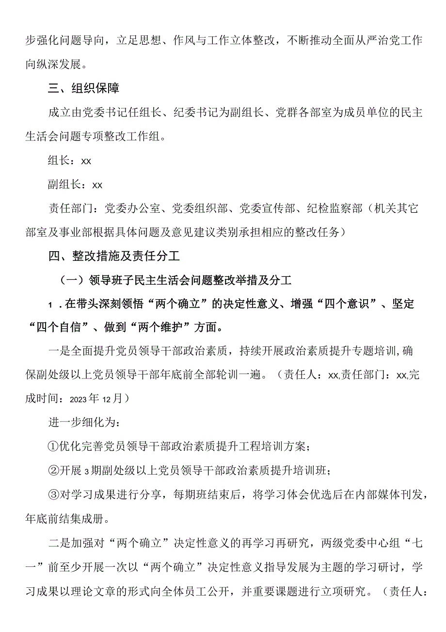 xx单位2023年度六个带头民主生活会查摆问题及意见建议整改工作方案.docx_第2页