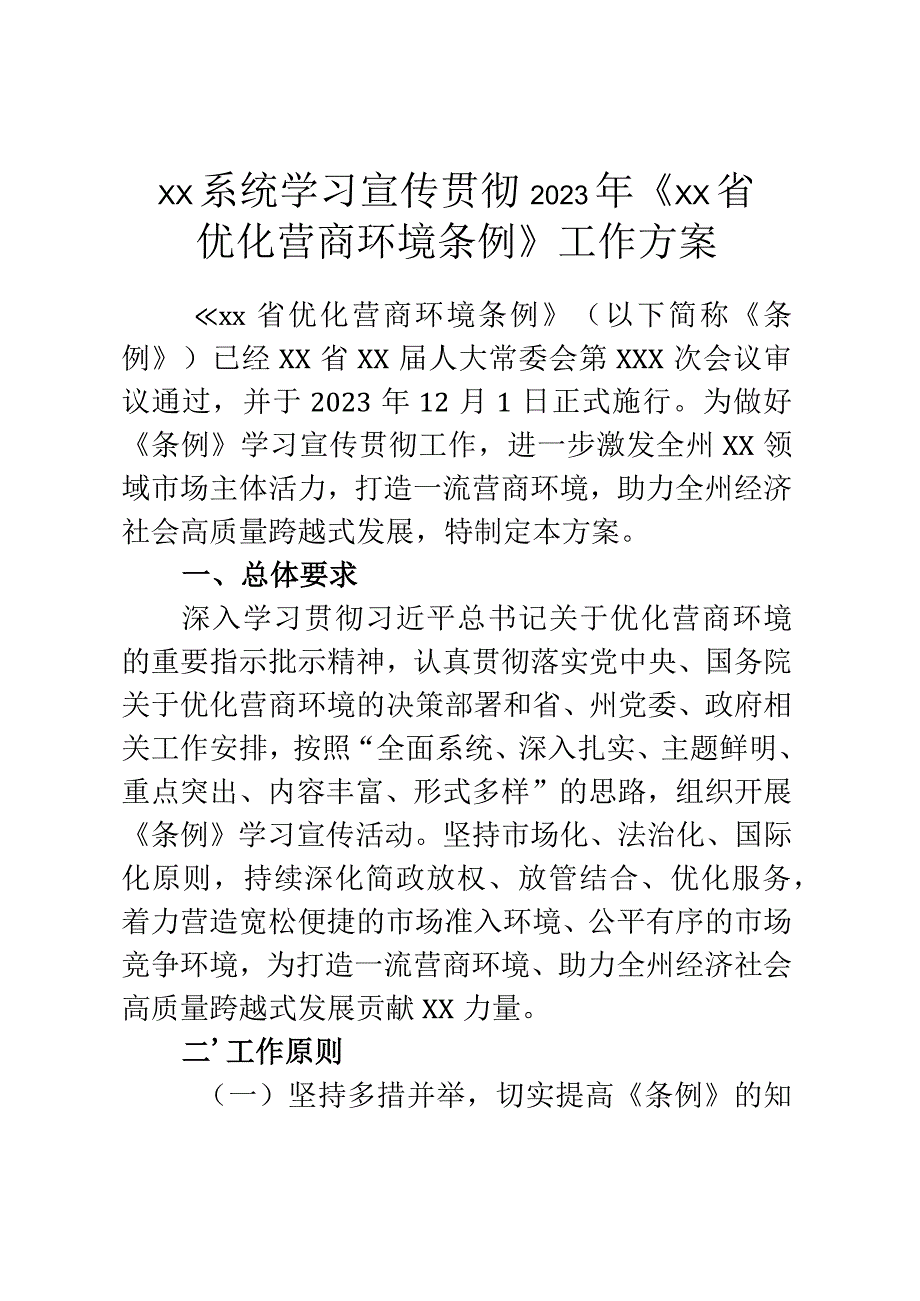 XX系统学习宣传贯彻2023年《XX省优化营商环境条例》工作方案.docx_第1页