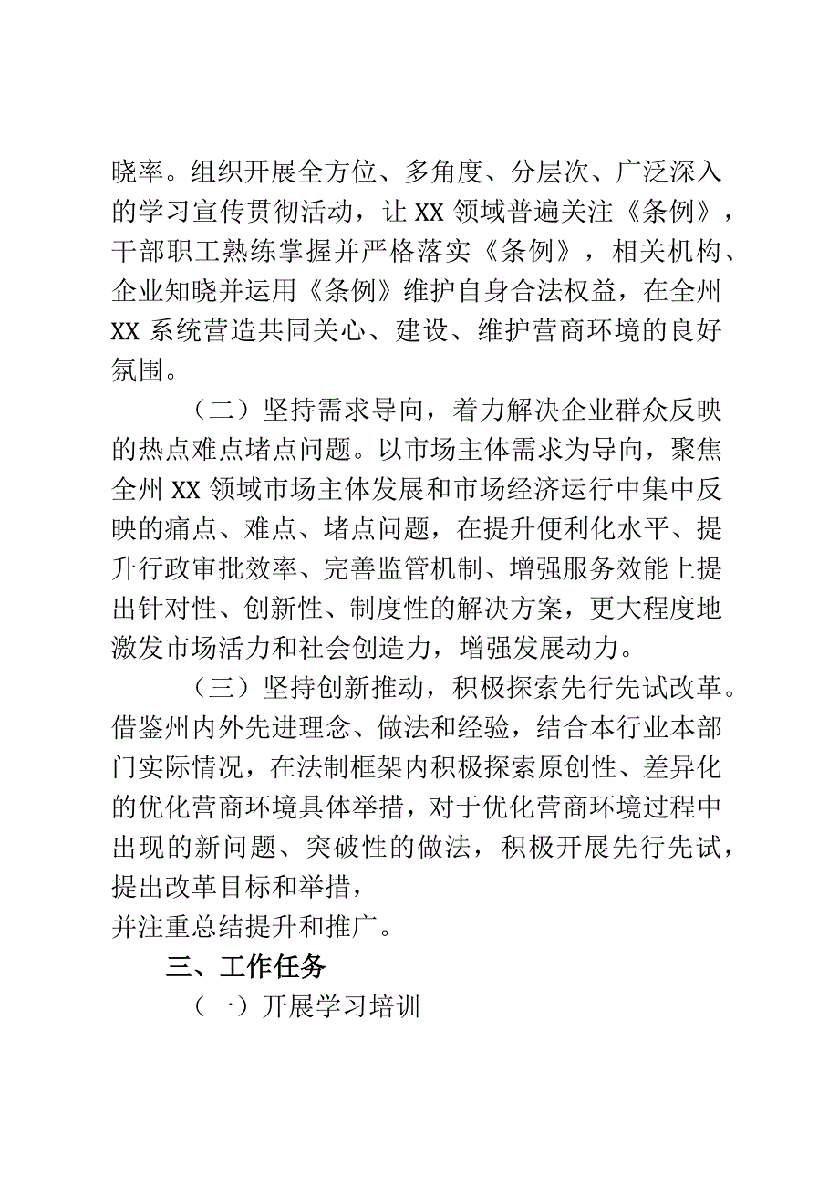 XX系统学习宣传贯彻2023年《XX省优化营商环境条例》工作方案.docx_第2页