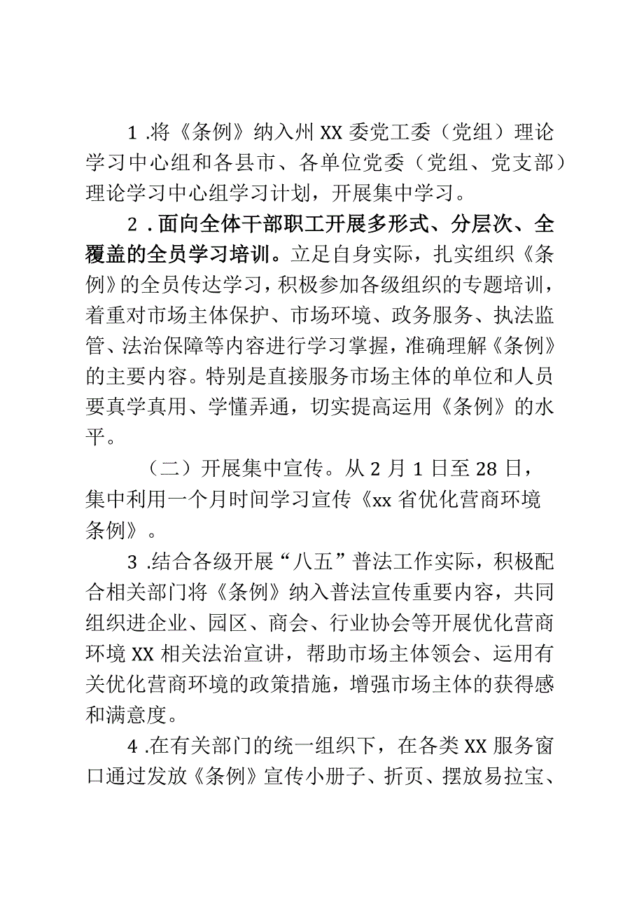 XX系统学习宣传贯彻2023年《XX省优化营商环境条例》工作方案.docx_第3页