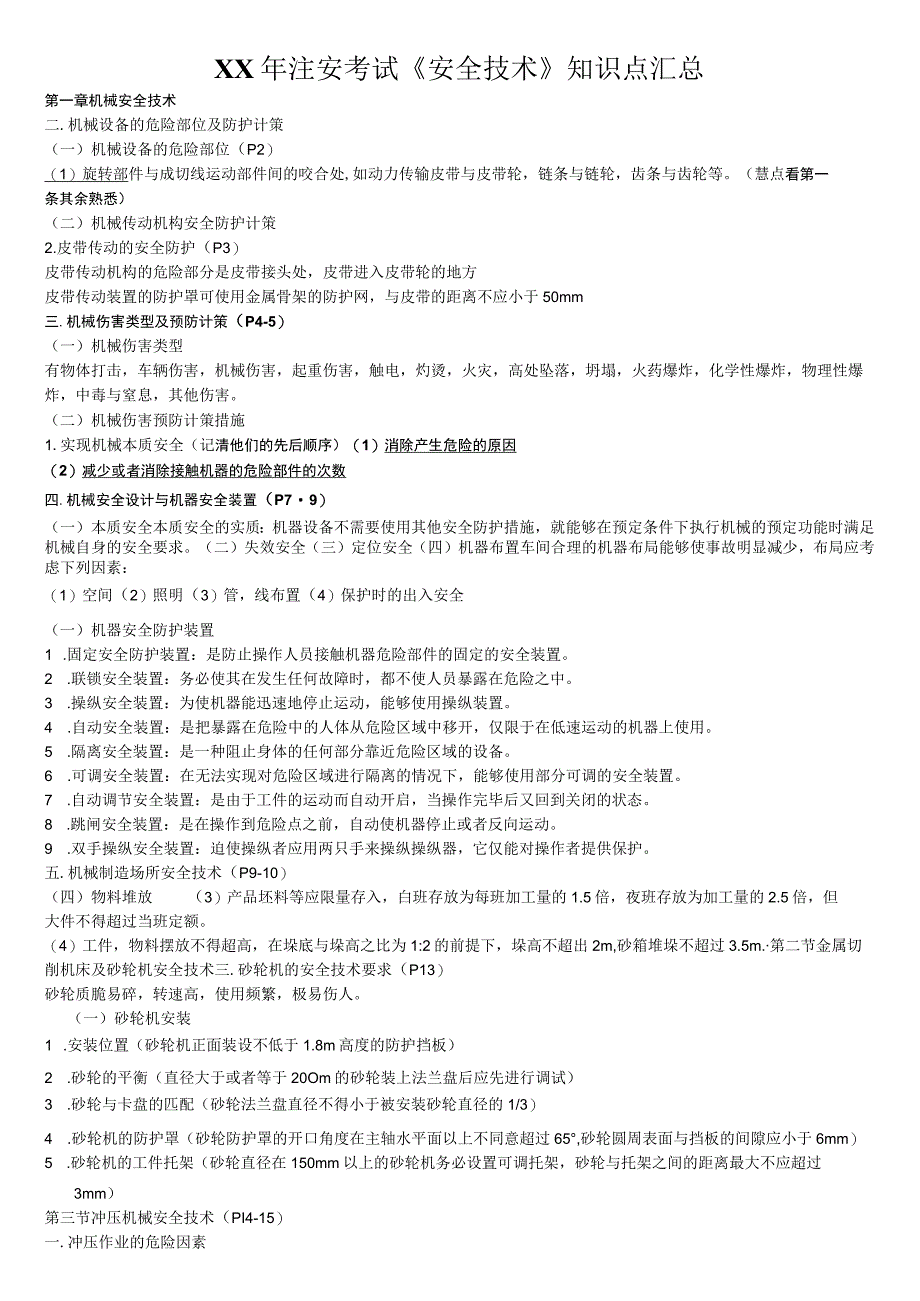 XX年注安考试《安全技术》知识点汇总.docx_第1页